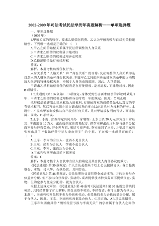 《2002-2009年司法考试民法学历年真题解析-单项选择题》