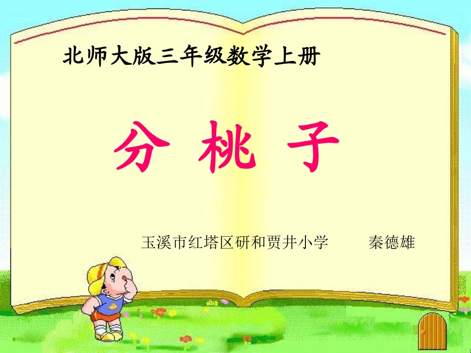秦德雄北师大版数学三年级上《分桃子》课件_第1页