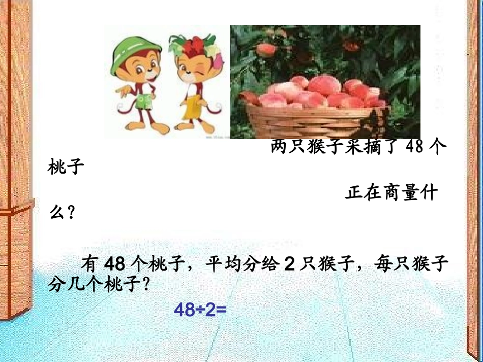 秦德雄北师大版数学三年级上《分桃子》课件_第3页