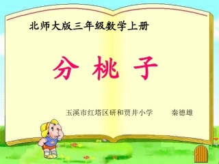 秦德雄北师大版数学三年级上《分桃子》课件