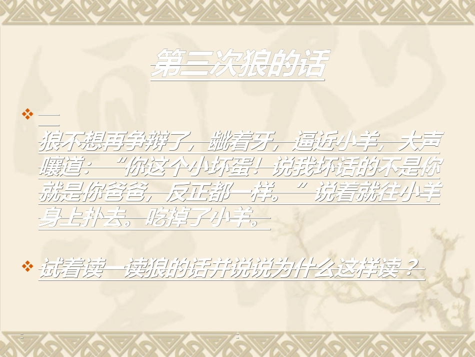 语文-二年上册-第十版块《狼和小羊》_第3页