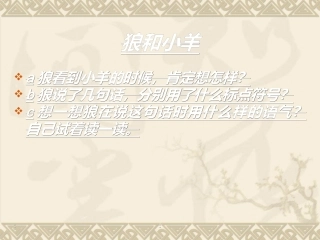 语文-二年上册-第十版块《狼和小羊》