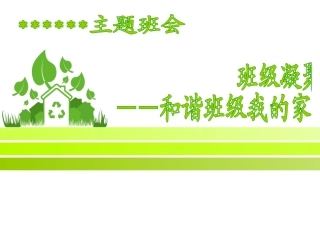 增强班级凝聚力-主题班会