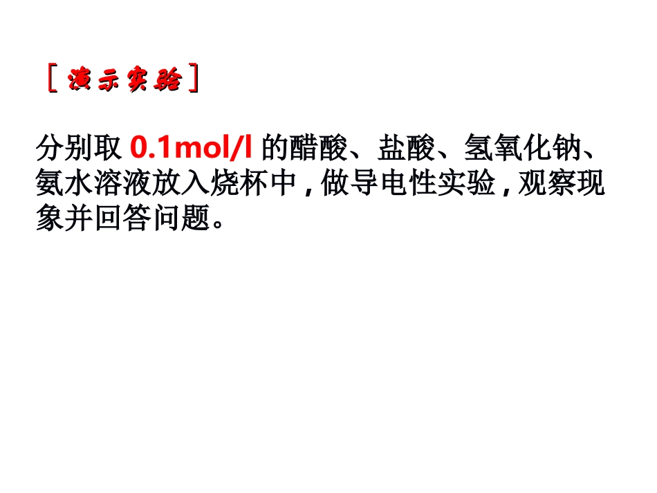 精品课件3.1《电离平衡》课件二[1]._第2页