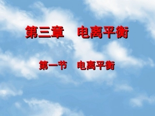 精品课件3.1《电离平衡》课件二[1].
