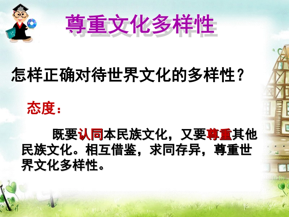 尊重世界文化多样性_第1页