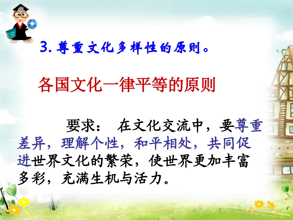 尊重世界文化多样性_第3页