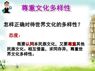 尊重世界文化多样性