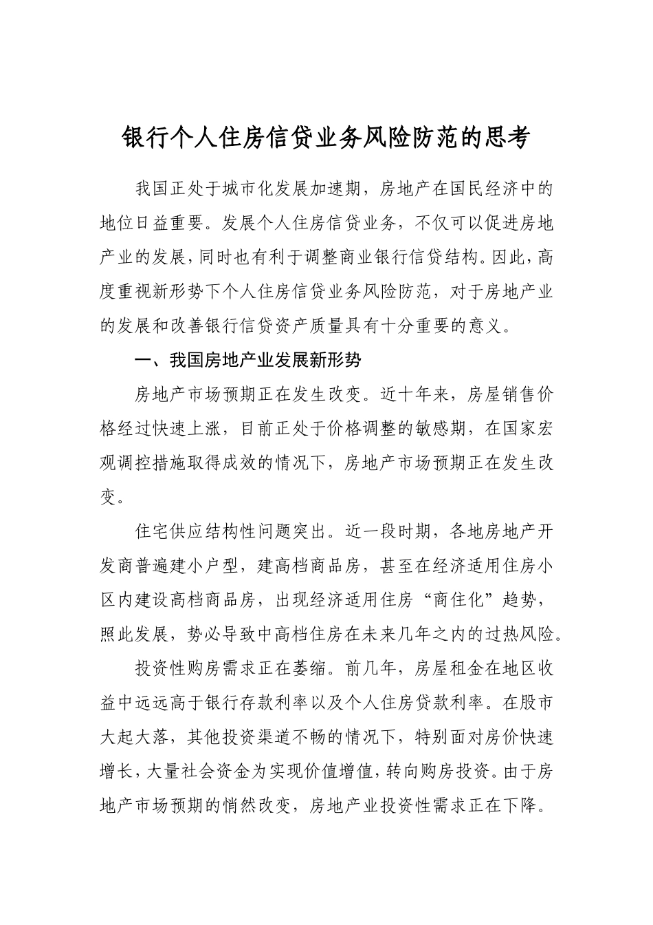 银行个人住房信贷业务风险防范的思考_第1页
