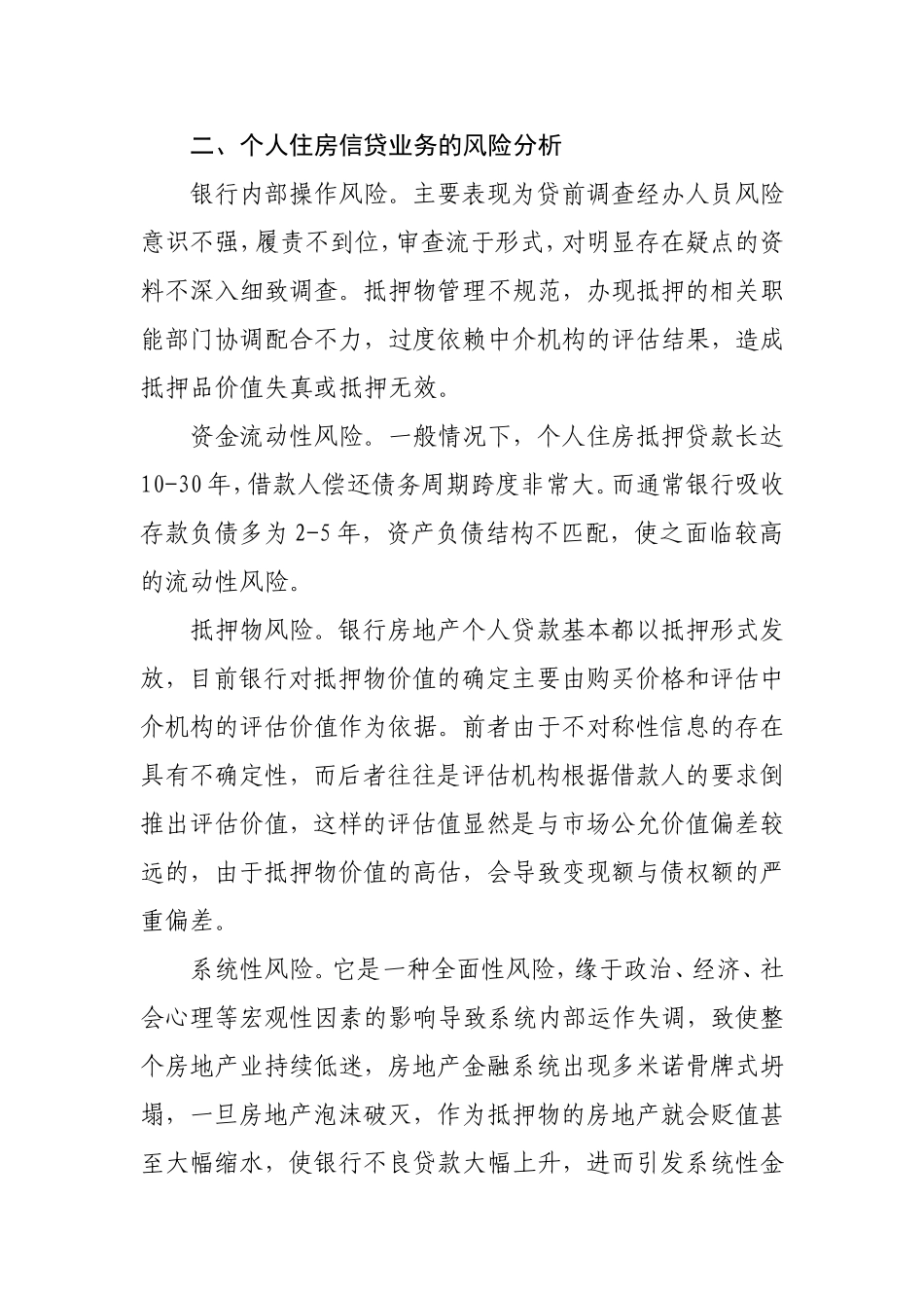 银行个人住房信贷业务风险防范的思考_第2页