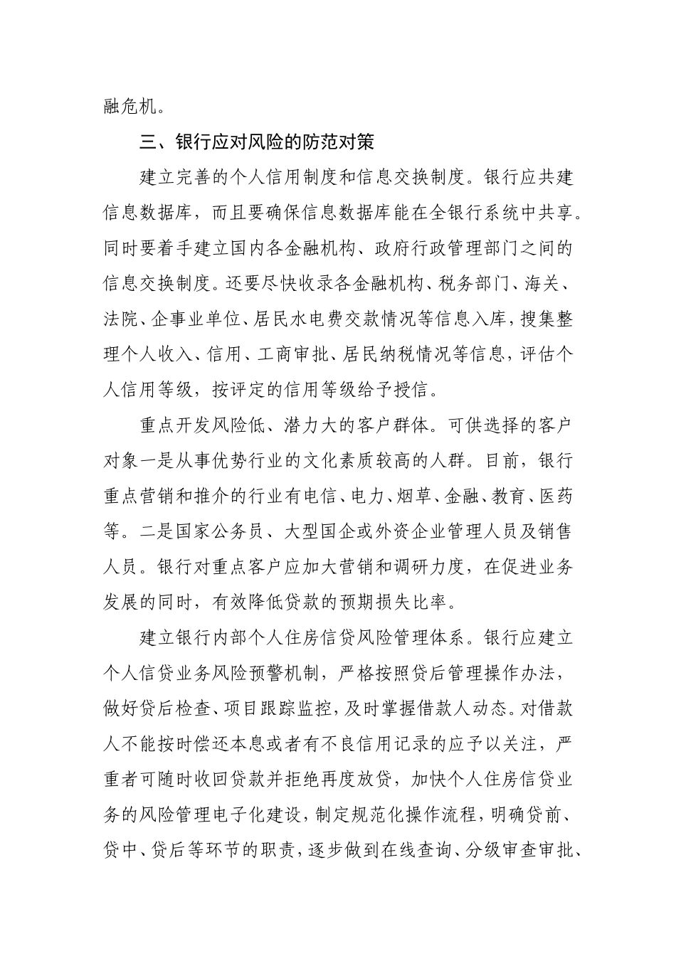 银行个人住房信贷业务风险防范的思考_第3页