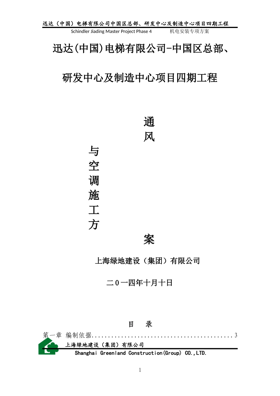 迅达通风和空调施工方案_第1页