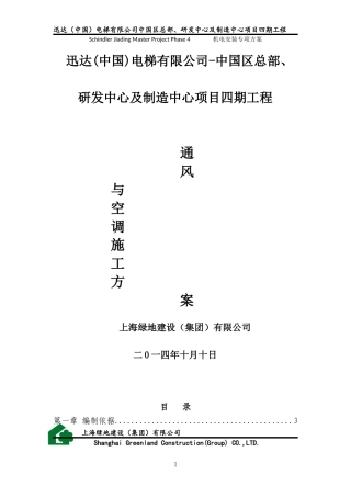 迅达通风和空调施工方案