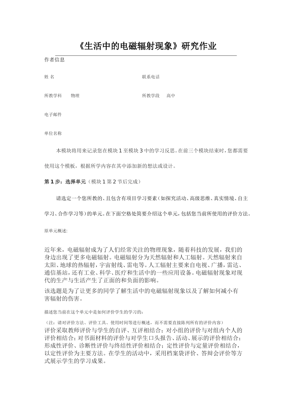 2013年远程培训intel未来教育项目物理模块一作业生活中的电磁辐射现象_第1页