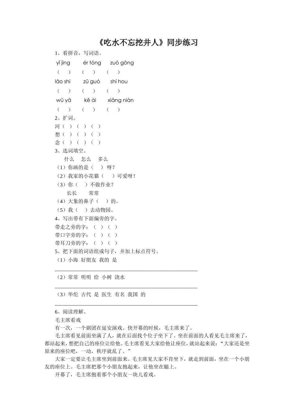 (2017年春季版)《吃水不忘挖井人》同步练习_第1页