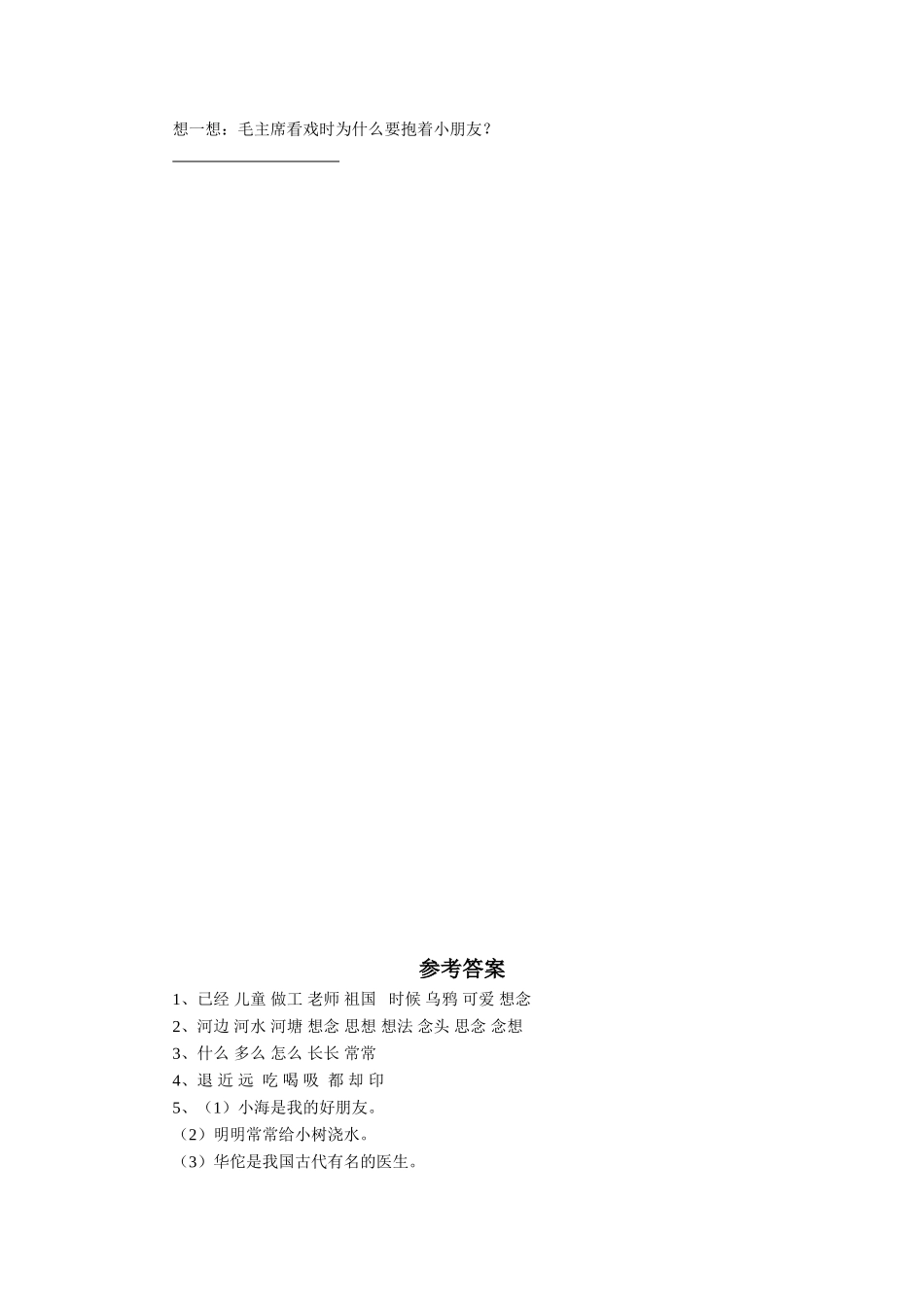 (2017年春季版)《吃水不忘挖井人》同步练习_第2页