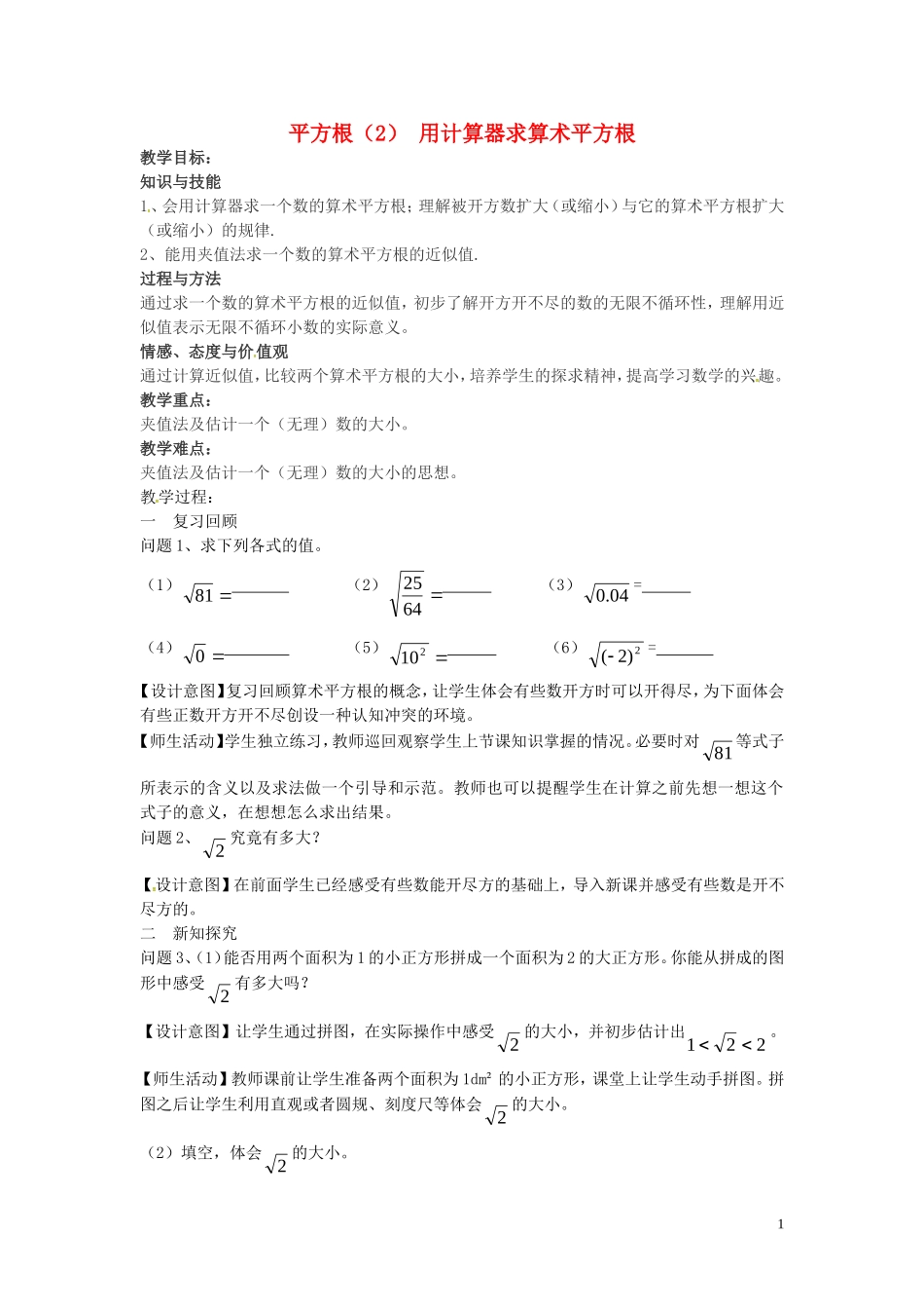课件.1.2用计算器求算数平方根_第1页
