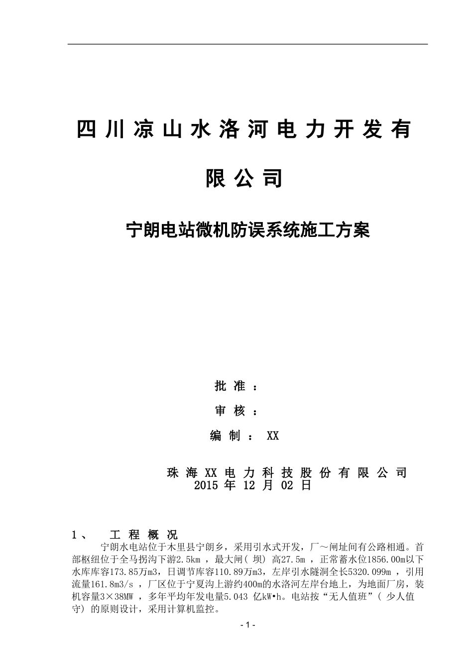 宁朗水电站施工方案_第1页