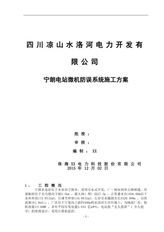 宁朗水电站施工方案