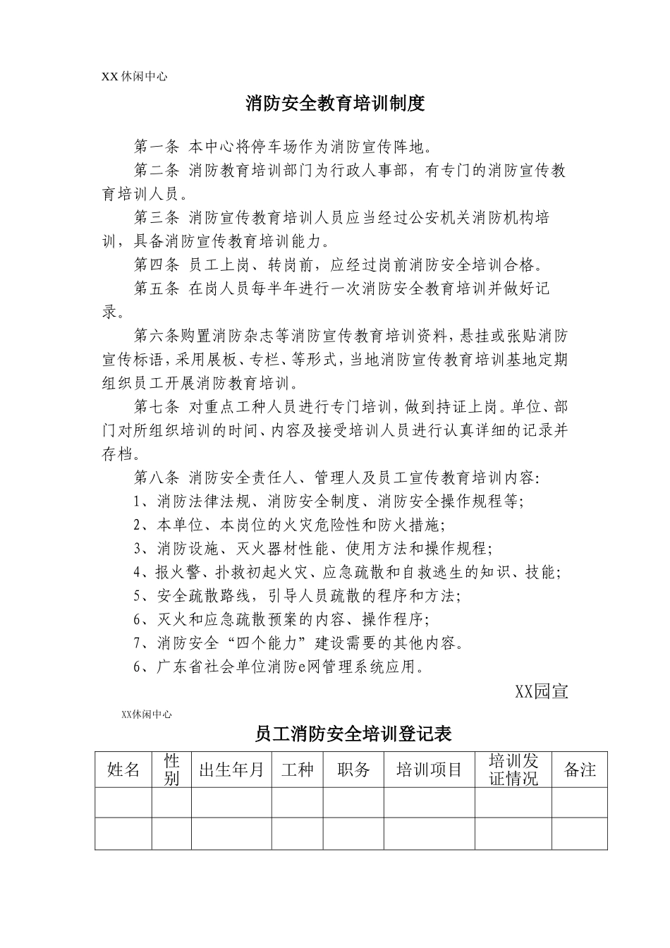 休闲中心消防安全教育培训制度及表格_第1页