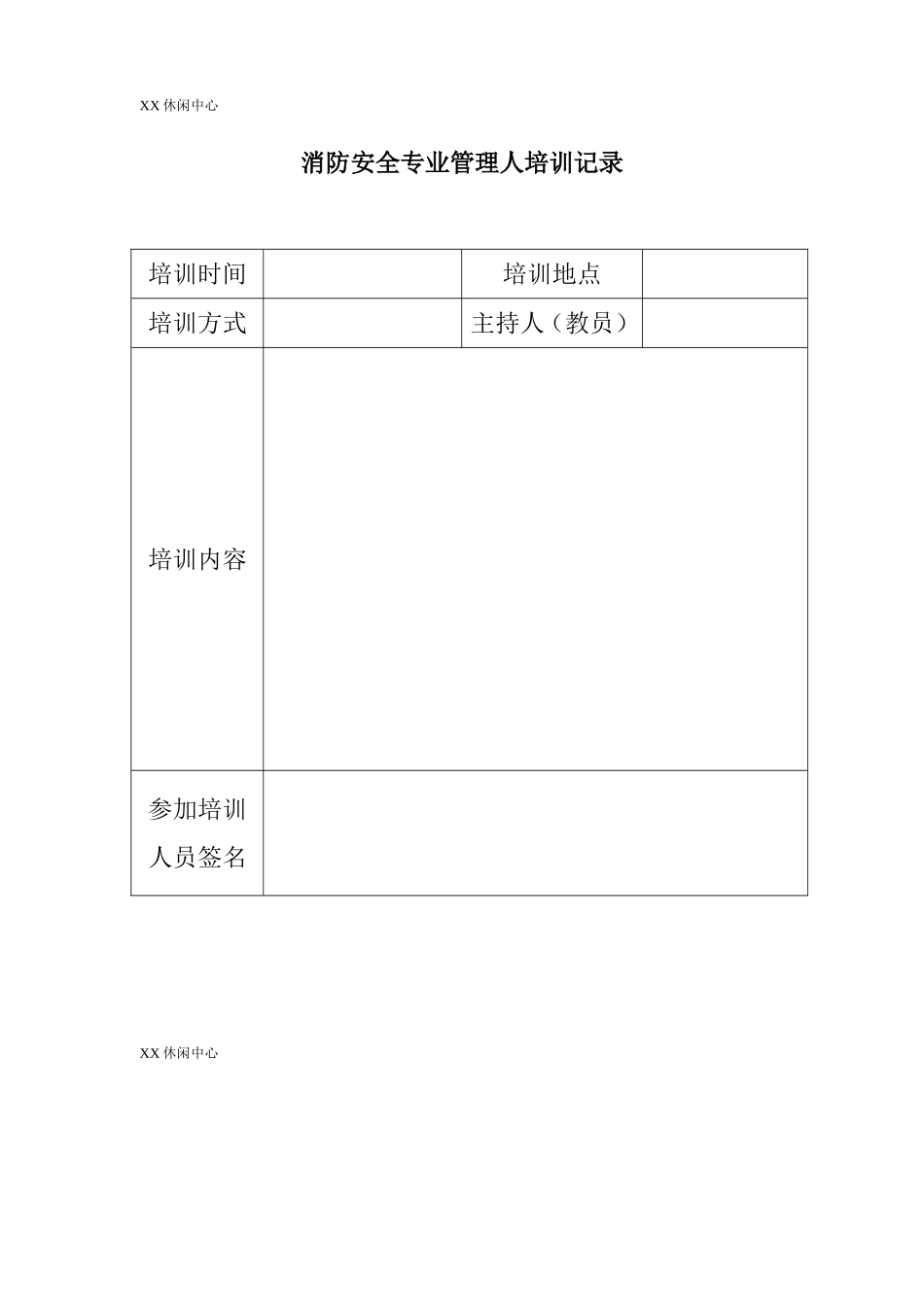 休闲中心消防安全教育培训制度及表格_第3页