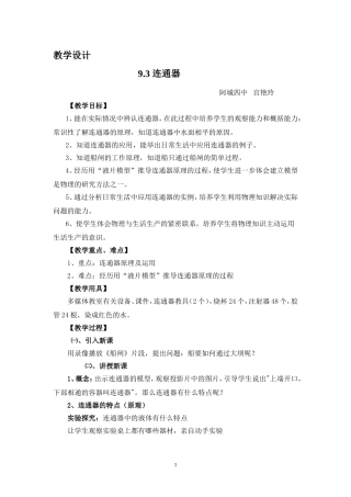 连通器教学设计(教科版)