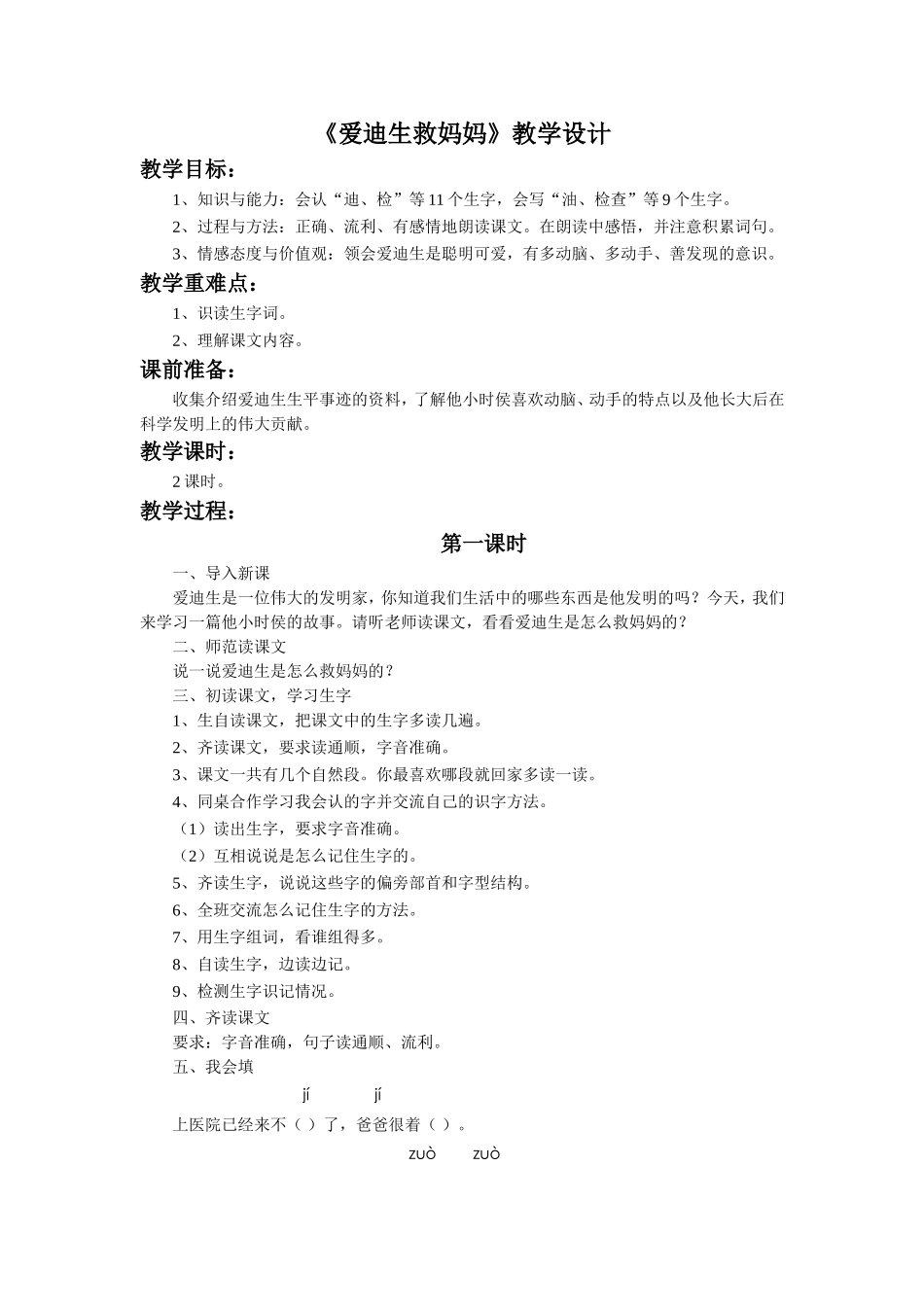 《爱迪生救妈妈》教学设计_第1页