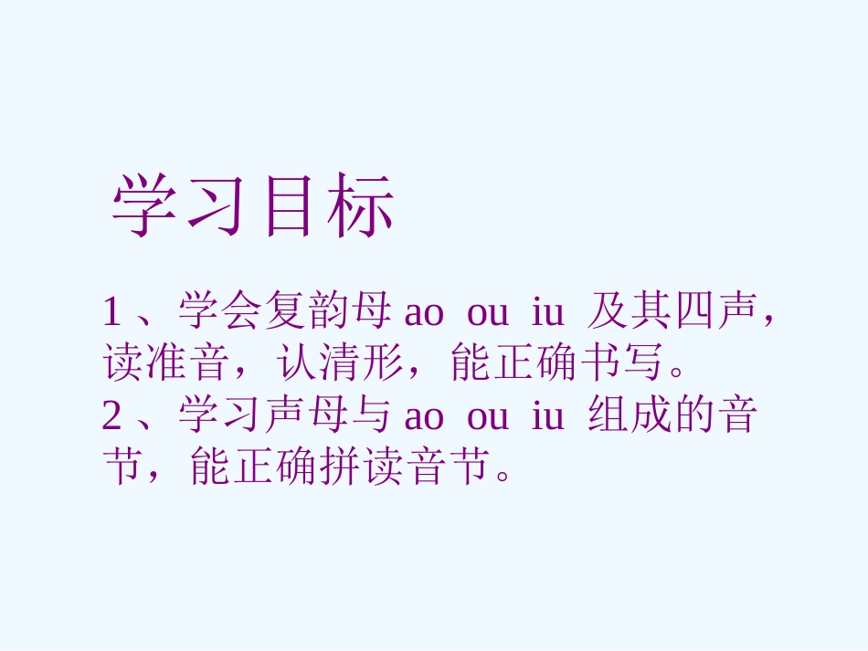 《ao-ou-iu》课件_第2页
