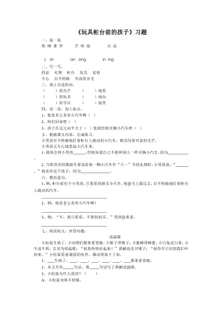 《玩具柜台前的孩子》习题2
