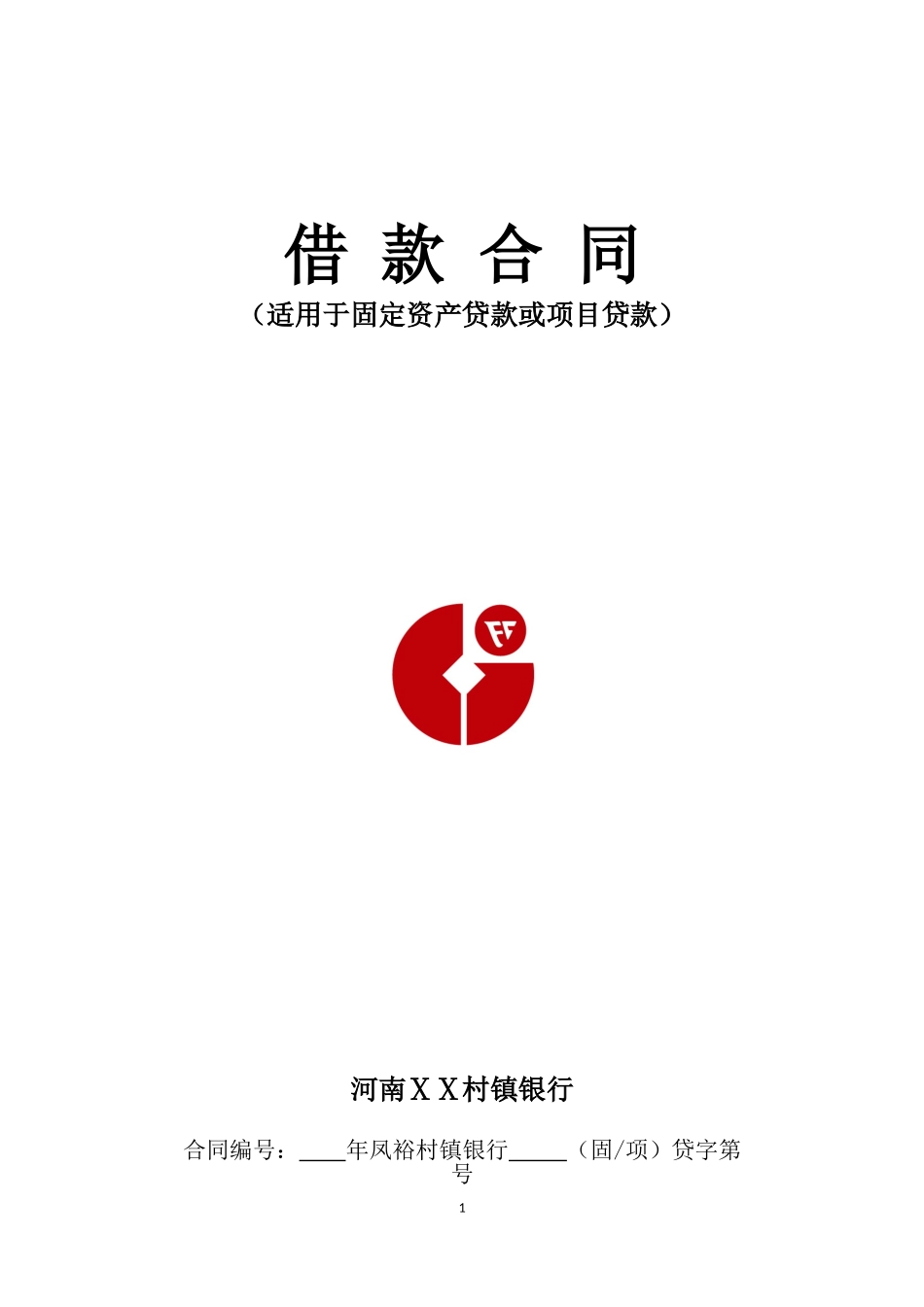 银行借款合同-适用于固定资产贷款或项目贷款_第1页