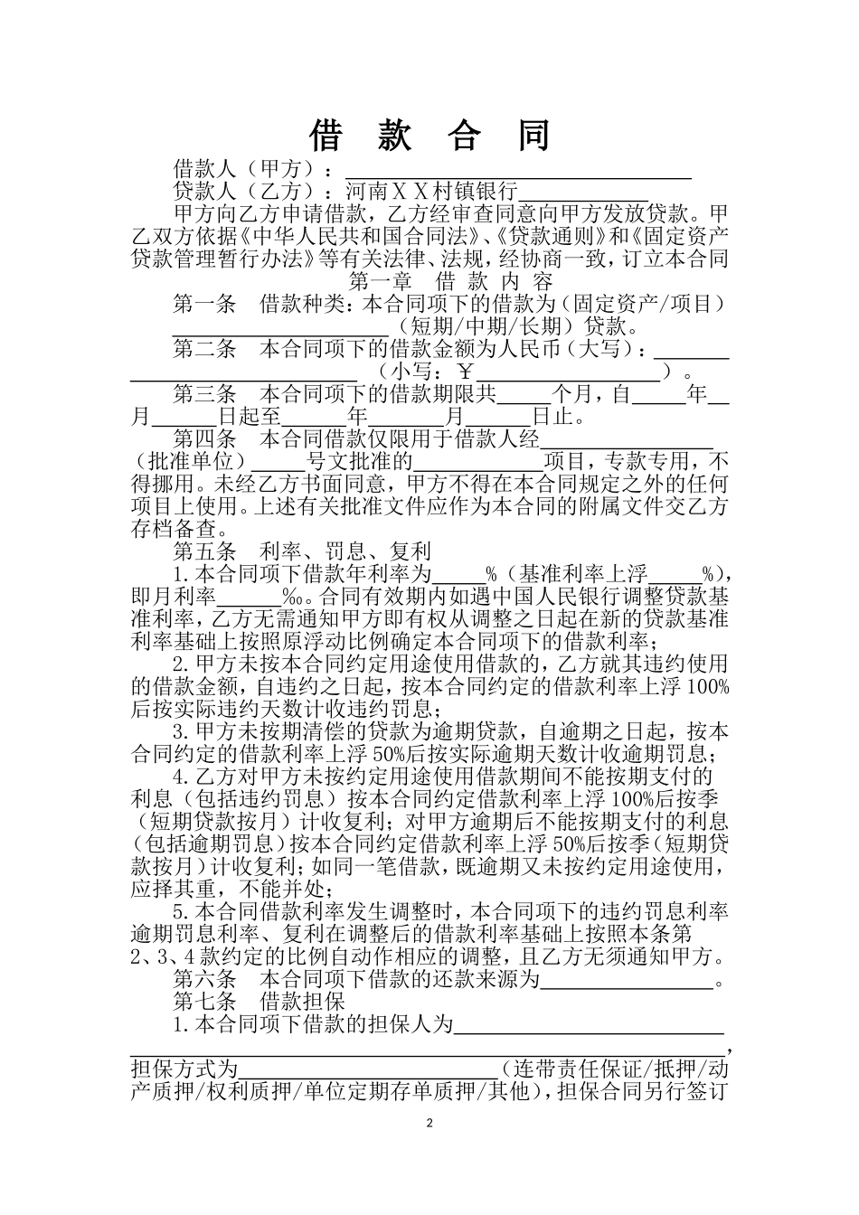 银行借款合同-适用于固定资产贷款或项目贷款_第2页