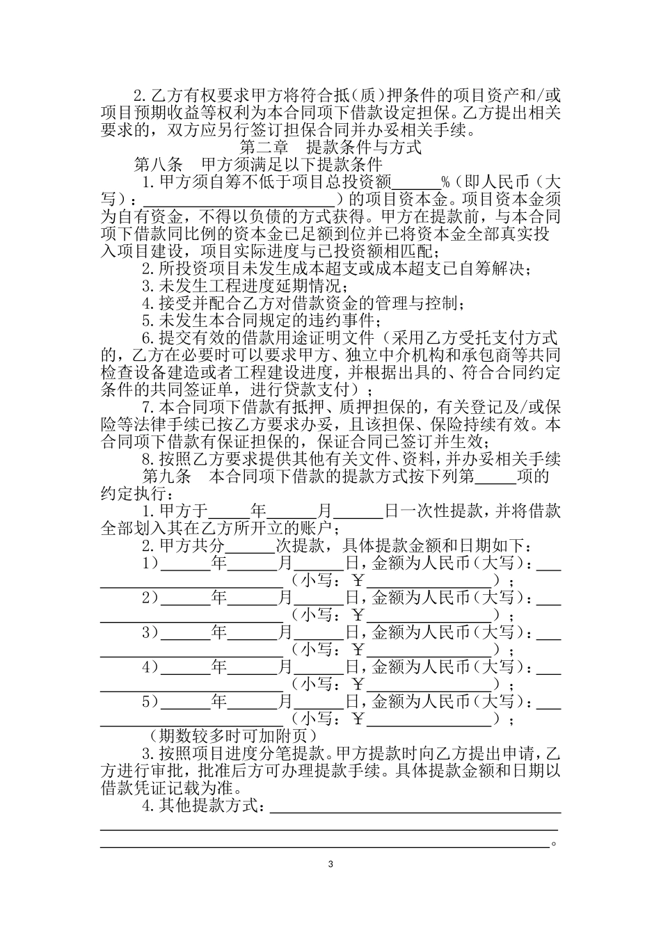银行借款合同-适用于固定资产贷款或项目贷款_第3页