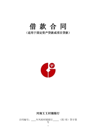 银行借款合同-适用于固定资产贷款或项目贷款
