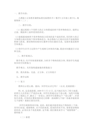 五年级数学上册观察物体教学设计