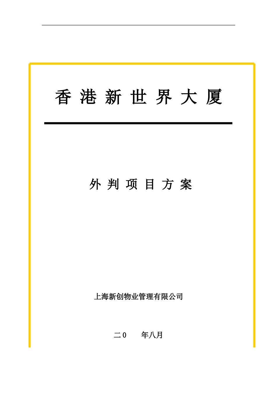 新世界大厦外判项目方案_第1页