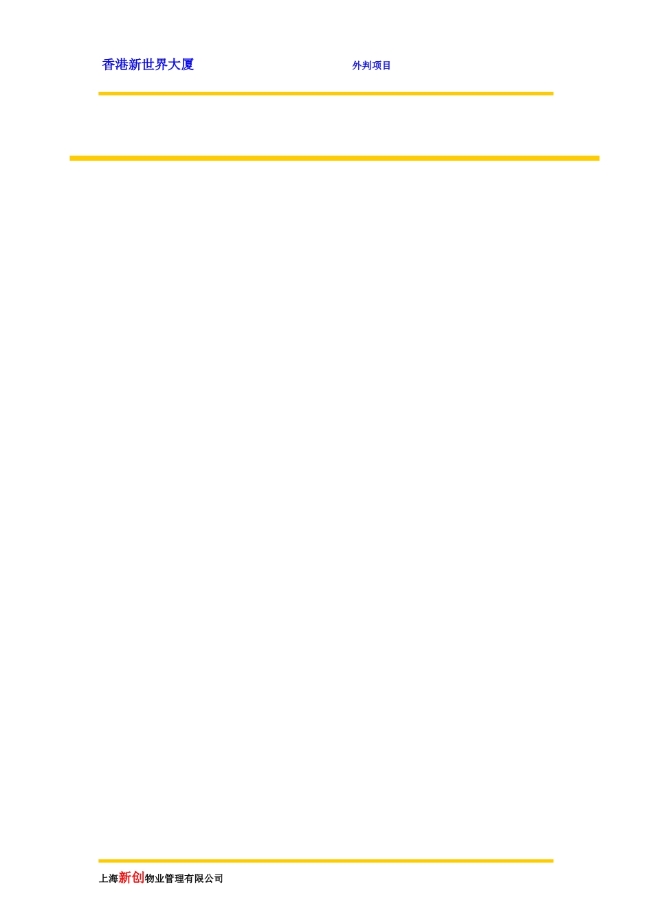 新世界大厦外判项目方案_第2页