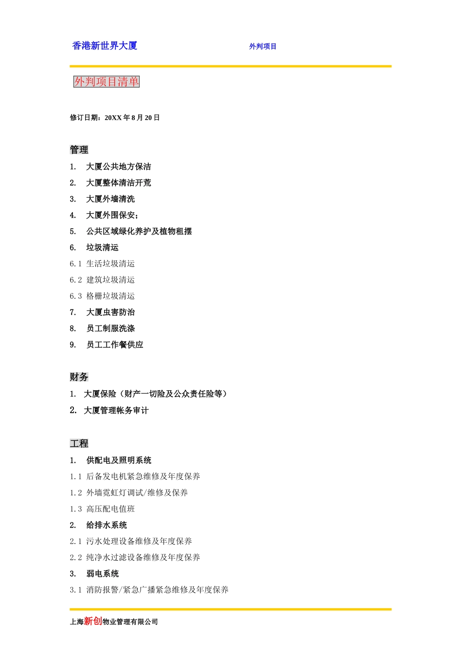 新世界大厦外判项目方案_第3页