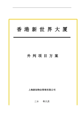 新世界大厦外判项目方案