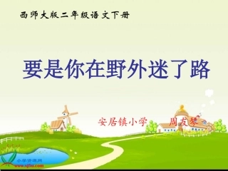 《要是你在野外迷了路2》PPT课件.