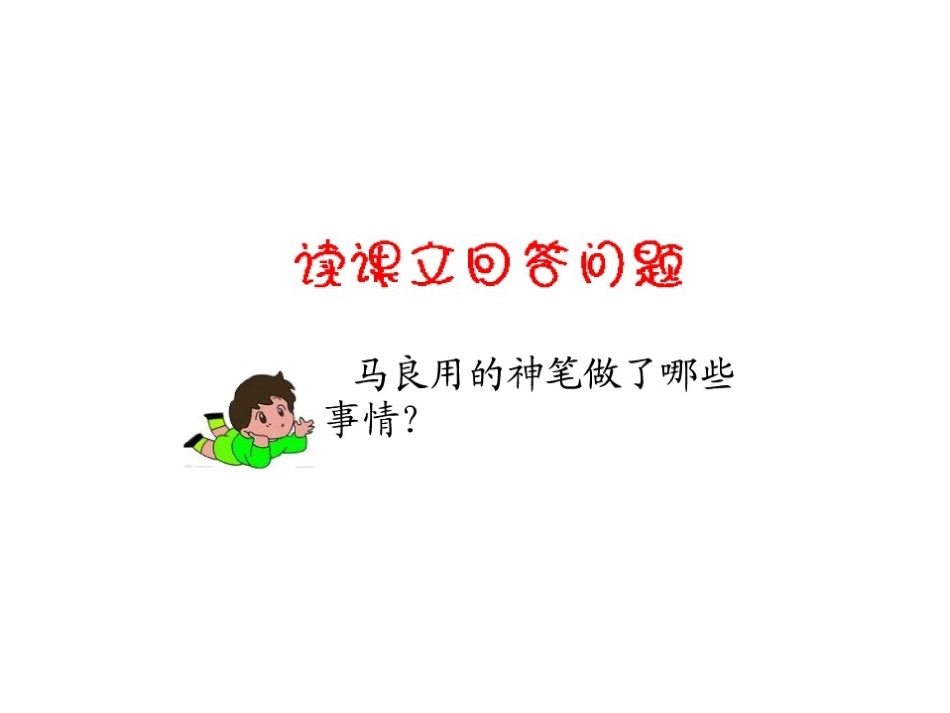 神笔马良课件._第3页