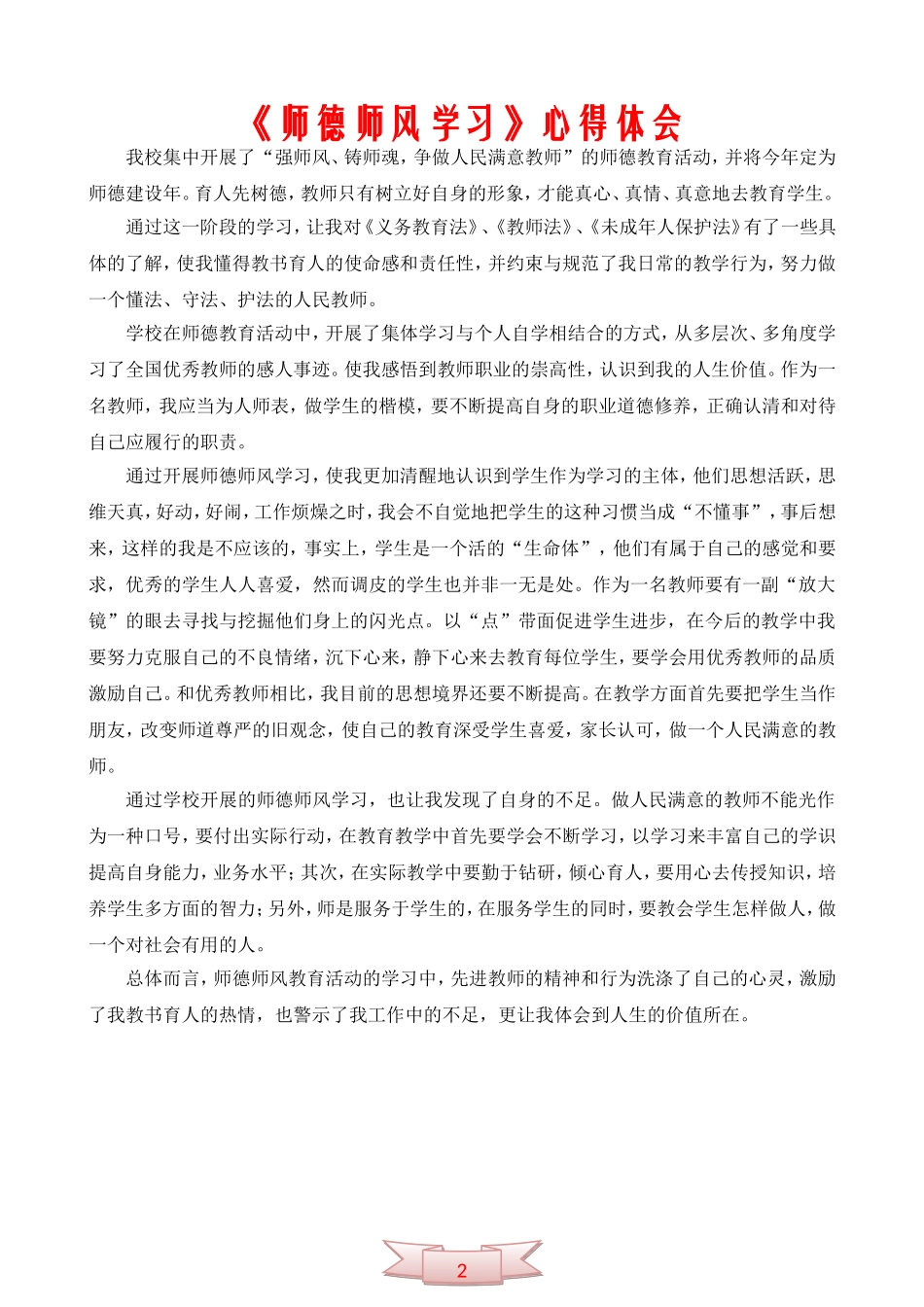 《师德师风学习》心得体会_第1页