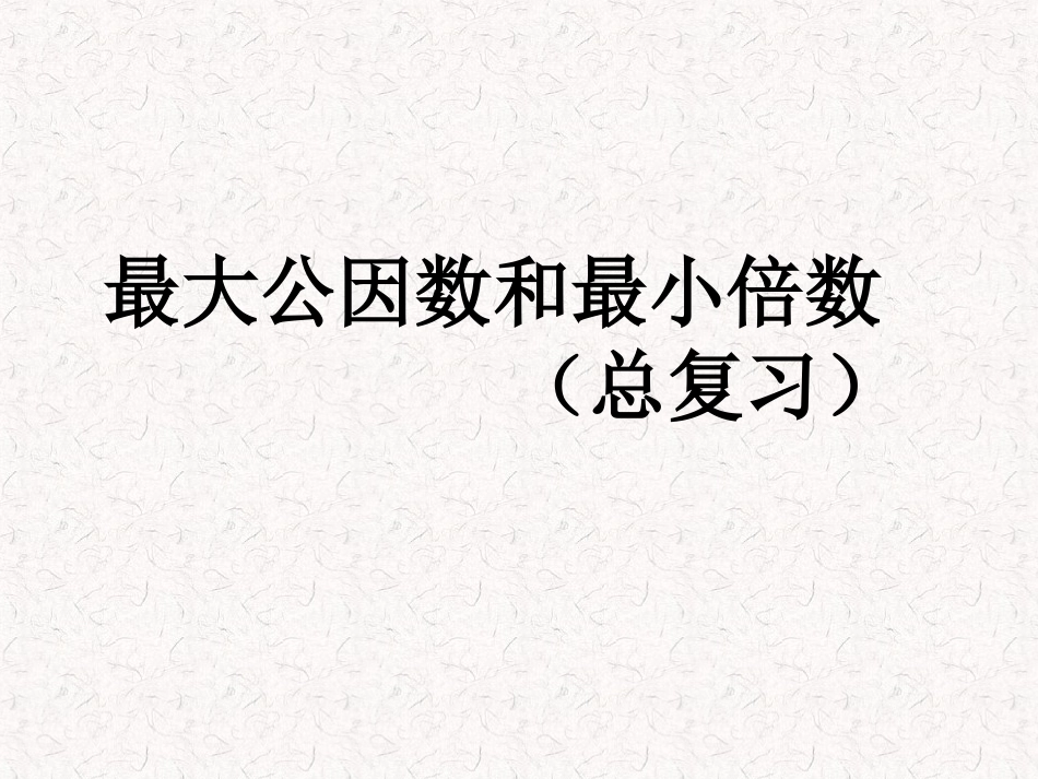 最大公因数和最小公倍数复习题_第1页