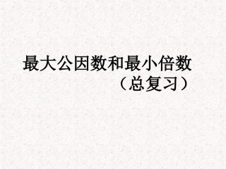 最大公因数和最小公倍数复习题