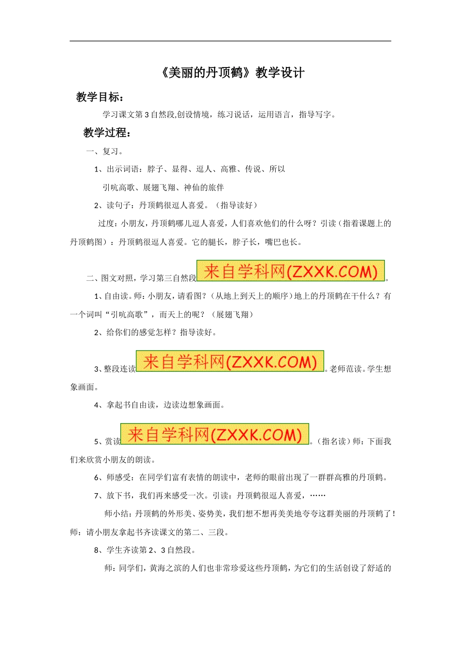 《美丽的丹顶鹤》教学设计2_第1页