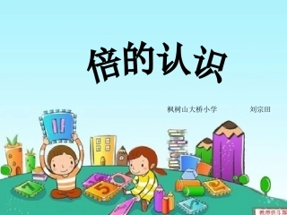 人教2011版小学数学三年级倍-(2)
