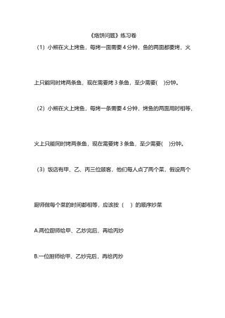 小学人教四年级数学《烙饼问题》-(2)