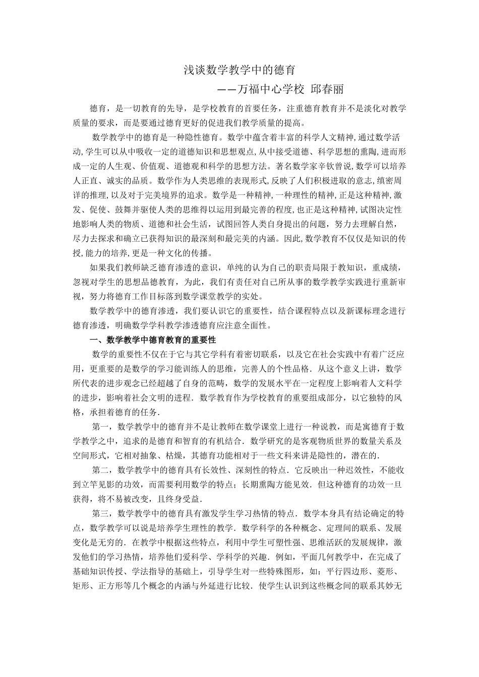 邱春丽-浅谈数学教学中的德育_第1页