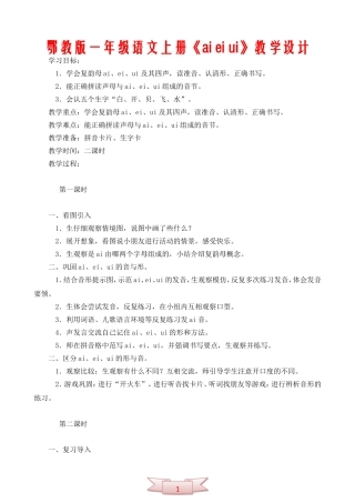 鄂教版一年级语文上册《ai-ei-ui》教学设计