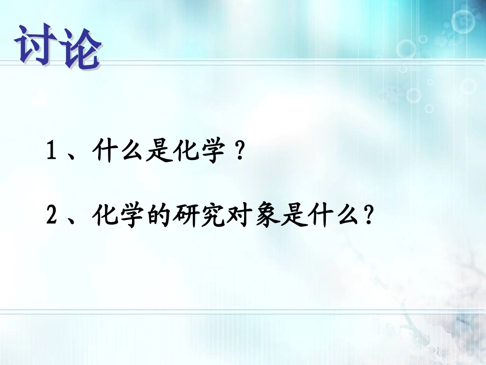 2013年新人教版九年级化学上册——绪言(课件)_第2页