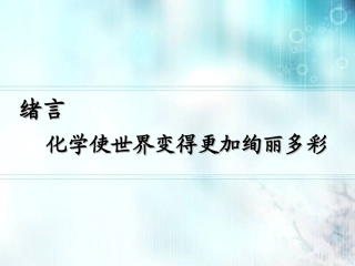 2013年新人教版九年级化学上册——绪言(课件)